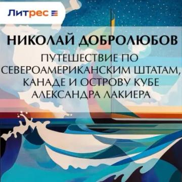 Обложка аудиокниги «Путешествие по Североамериканским штатам, Канаде и острову Кубе Александра Лакиера»