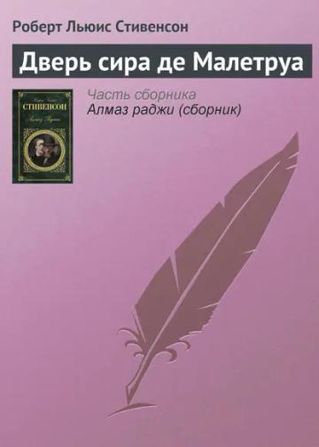 Обложка аудиокниги «Дверь сира де Малетруа»