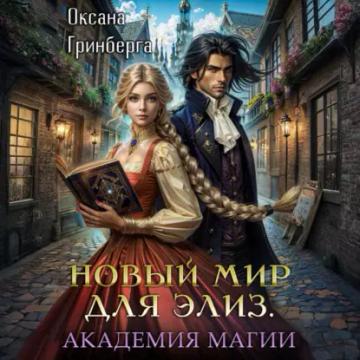 Обложка аудиокниги «Новый мир для Элиз. Магическая Академия»