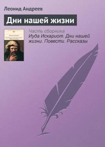 Обложка аудиокниги «Дни нашей жизни»