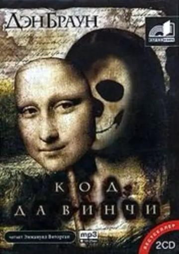Обложка аудиокниги «Код да Винчи»