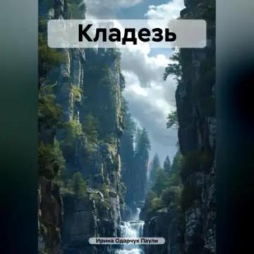 Обложка аудиокниги «Кладезь»