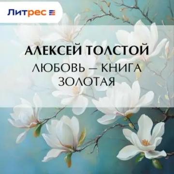 Обложка аудиокниги «Любовь – книга золотая»