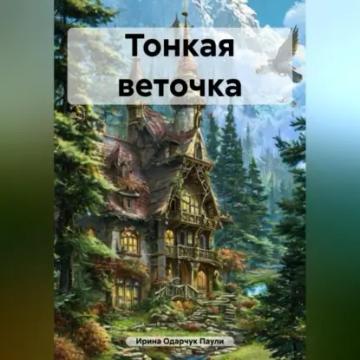 Обложка аудиокниги «Тонкая веточка»
