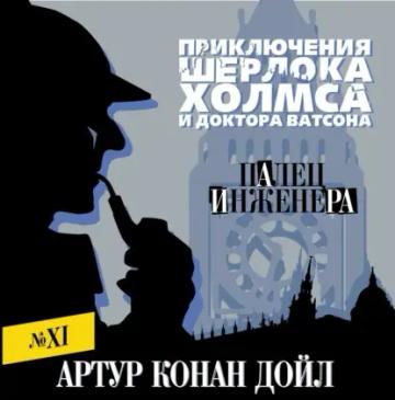 Обложка аудиокниги «Палец инженера»