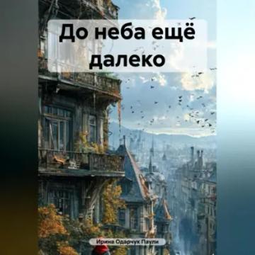 Обложка аудиокниги «До неба ещё далеко»