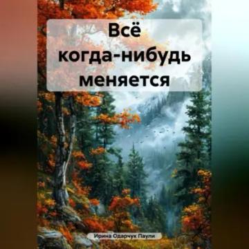 Обложка аудиокниги «Всё когда-нибудь меняется»
