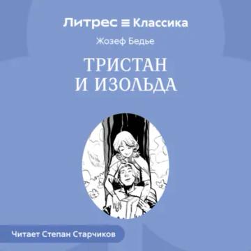 Обложка аудиокниги «Тристан и Изольда»