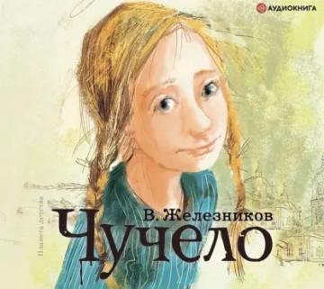 Обложка аудиокниги «Чучело»