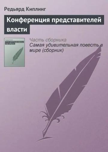 Обложка аудиокниги «Конференция представителей власти»