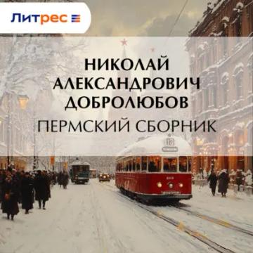 Обложка аудиокниги «Пермский сборник…»