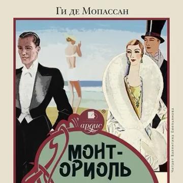 Обложка аудиокниги «Монт-Ориоль»