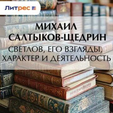 Обложка аудиокниги «Светлов, его взгляды, характер и деятельность»