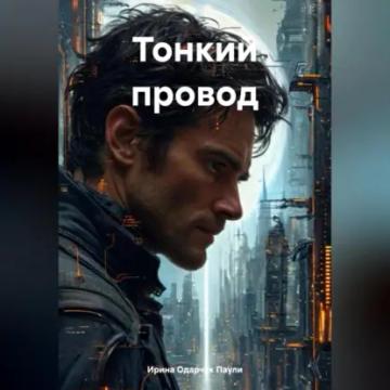 Обложка аудиокниги «Тонкий провод»