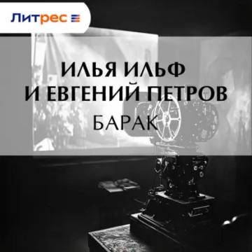 Обложка аудиокниги «Барак»