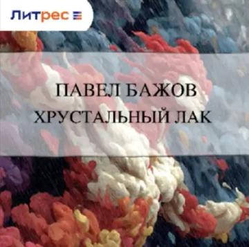 Обложка аудиокниги «Хрустальный лак»