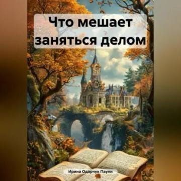 Обложка аудиокниги «Что мешает заняться делом»