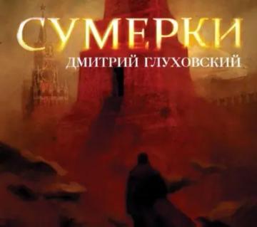 Обложка аудиокниги «Сумерки»