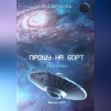 Обложка аудиокниги «Прошу на борт»