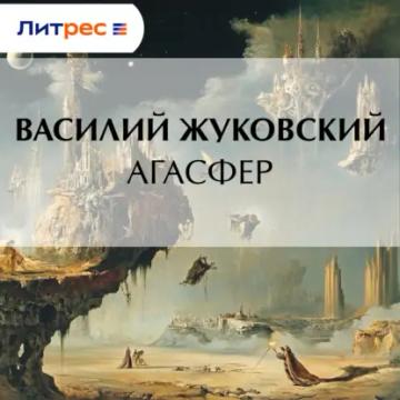 Обложка аудиокниги «Агасфер»
