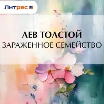 Обложка аудиокниги «Зараженное семейство»