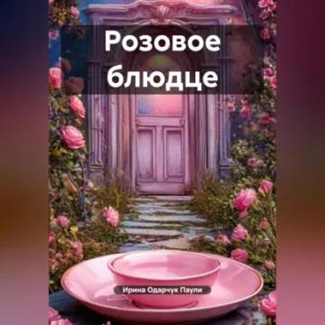 Обложка аудиокниги «Розовое блюдце»
