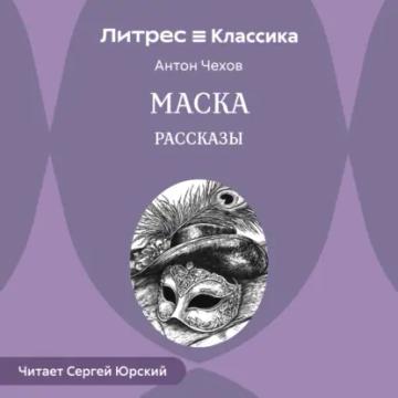 Обложка аудиокниги «Маска. Рассказы»