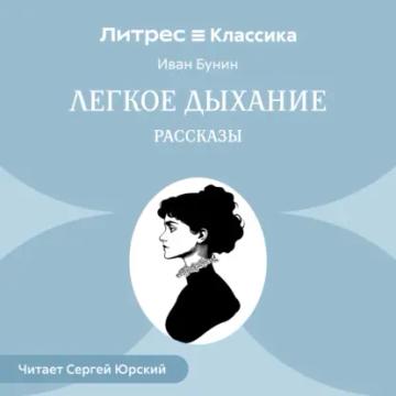 Обложка аудиокниги «Легкое дыхание. Рассказы»