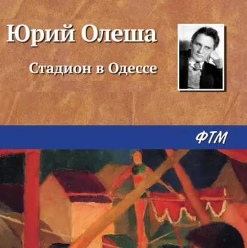 Обложка аудиокниги «Стадион в Одессе»