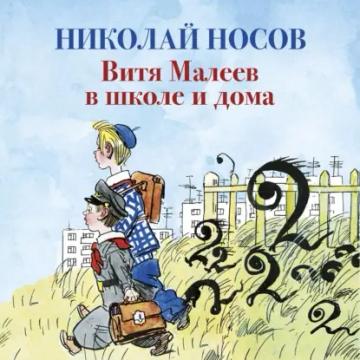 Обложка аудиокниги «Витя Малеев в школе и дома»