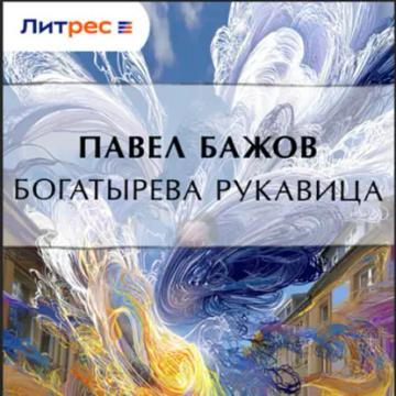 Обложка аудиокниги «Богатырева рукавица»