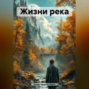 Обложка аудиокниги «Жизни река»