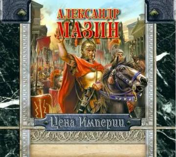 Обложка аудиокниги «Цена империи»