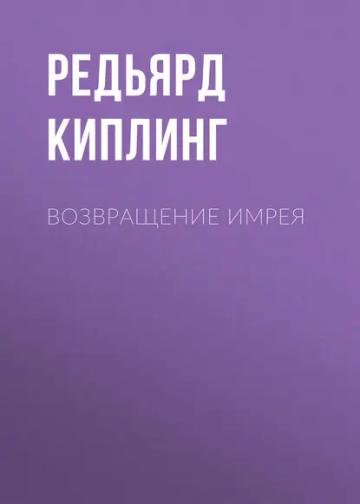 Обложка аудиокниги «Возвращение Имрея»