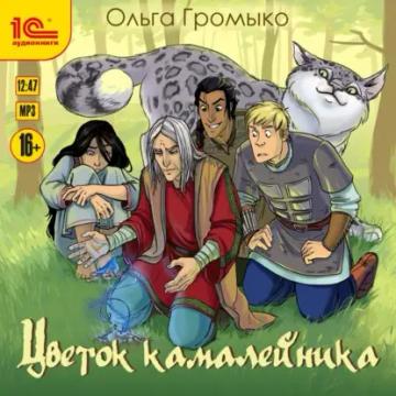 Обложка аудиокниги «Цветок камалейника»