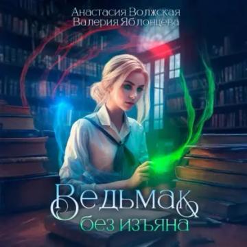 Обложка аудиокниги «Ведьмак без изъяна»