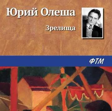 Обложка аудиокниги «Зрелища»