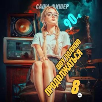 Обложка аудиокниги «90-е: Шоу должно продолжаться – 8»