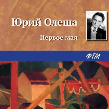 Обложка аудиокниги «Первое мая»