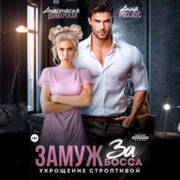 Обложка аудиокниги «Замуж за босса. Укрощение строптивой»