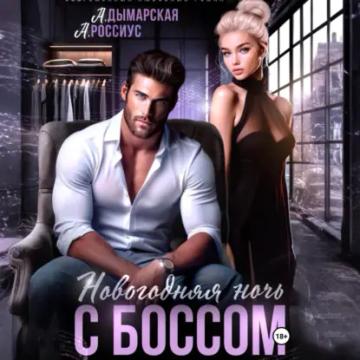 Обложка аудиокниги «Новогодняя ночь с боссом»