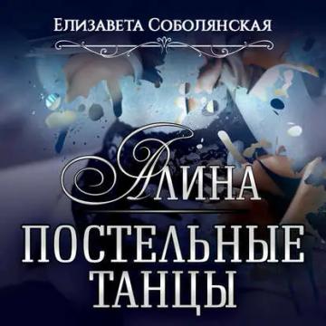 Обложка аудиокниги «Алина. Постельные танцы»