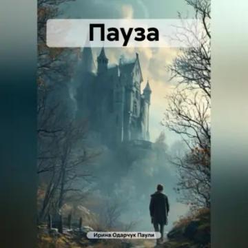 Обложка аудиокниги «Пауза»