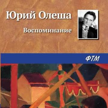 Обложка аудиокниги «Воспоминание»