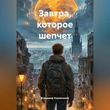 Обложка аудиокниги «Завтра, которое шепчет»