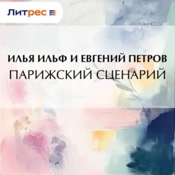 Обложка аудиокниги «Парижский сценарий»