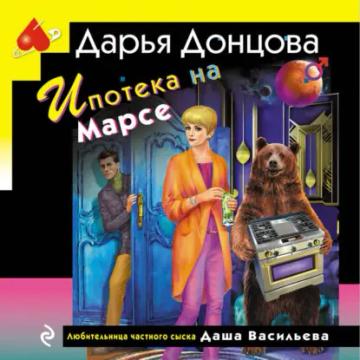 Обложка аудиокниги «Ипотека на Марсе»
