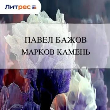 Обложка аудиокниги «Марков камень»
