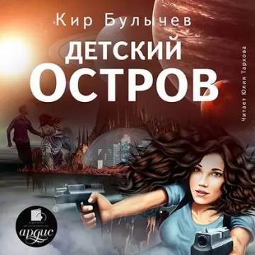 Обложка аудиокниги «Детский остров»