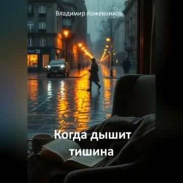 Обложка аудиокниги «Когда дышит тишина»